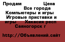 Продам Xbox 360  › Цена ­ 6 000 - Все города Компьютеры и игры » Игровые приставки и игры   . Хакасия респ.,Саяногорск г.